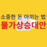 돈 아끼는법 물가상승