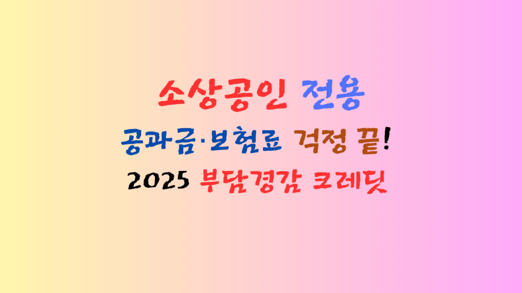 2025년 소상공인 부담경감