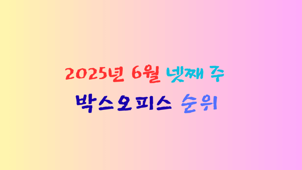 2025년-6월-넷째주-박스오피스-순위