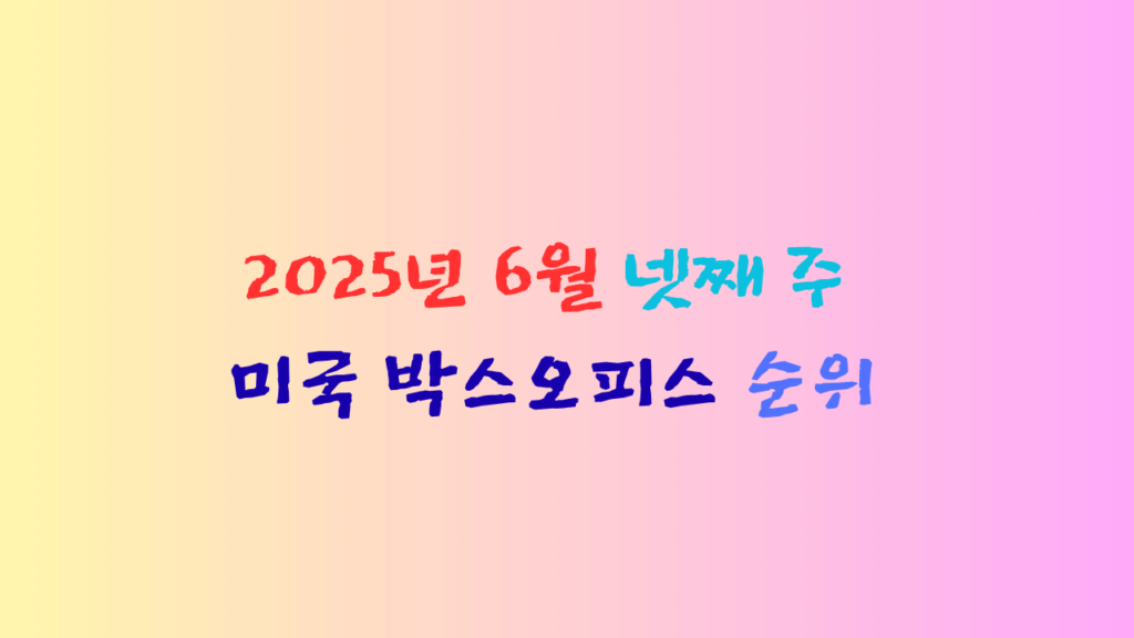 2025년 6월 넷째주 미국박스오피스 순위
