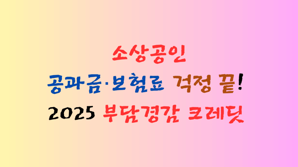 22025년 소상공인 부담 경감 크레딧