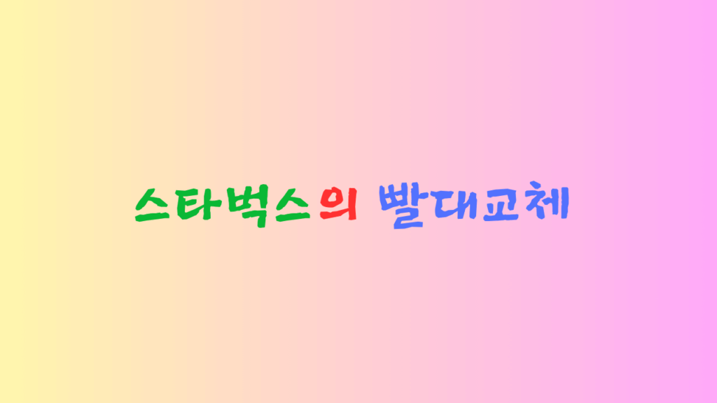 스타벅스 빨대교체는 설명하는 이미지