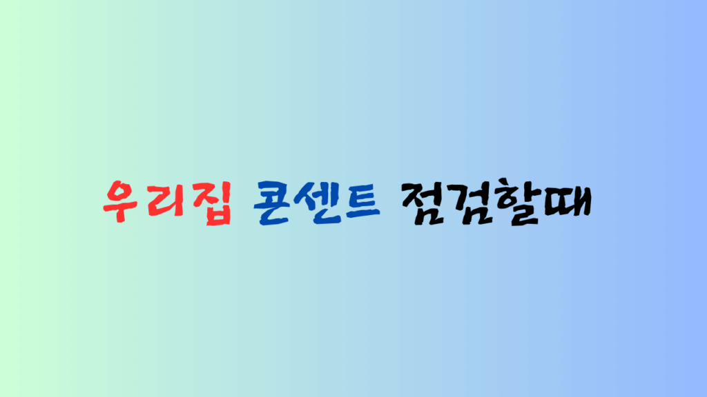 콘센트 점검을 강조하는 이미지