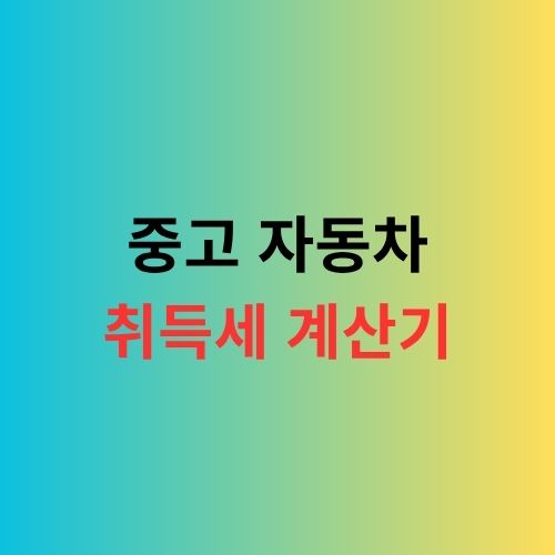 중고자동차 취득세 계산기를 소개하는 이미지