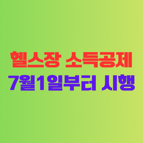 헬스장-소득공제를-안내하는-이미지