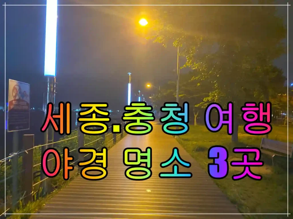 야경명소 BEST3