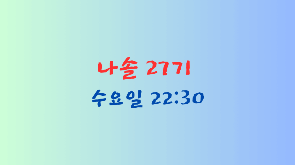 나는솔로-27기