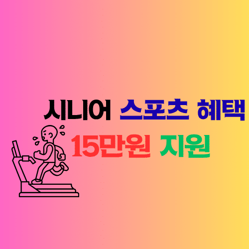시니어스포츠 상품권신청