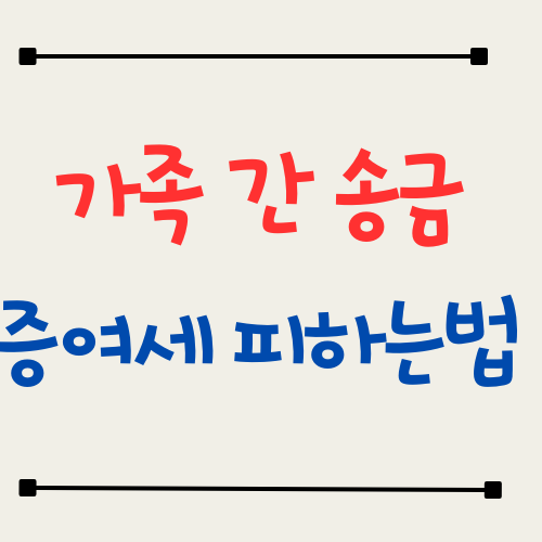 가족끼리 송금할때 주의점