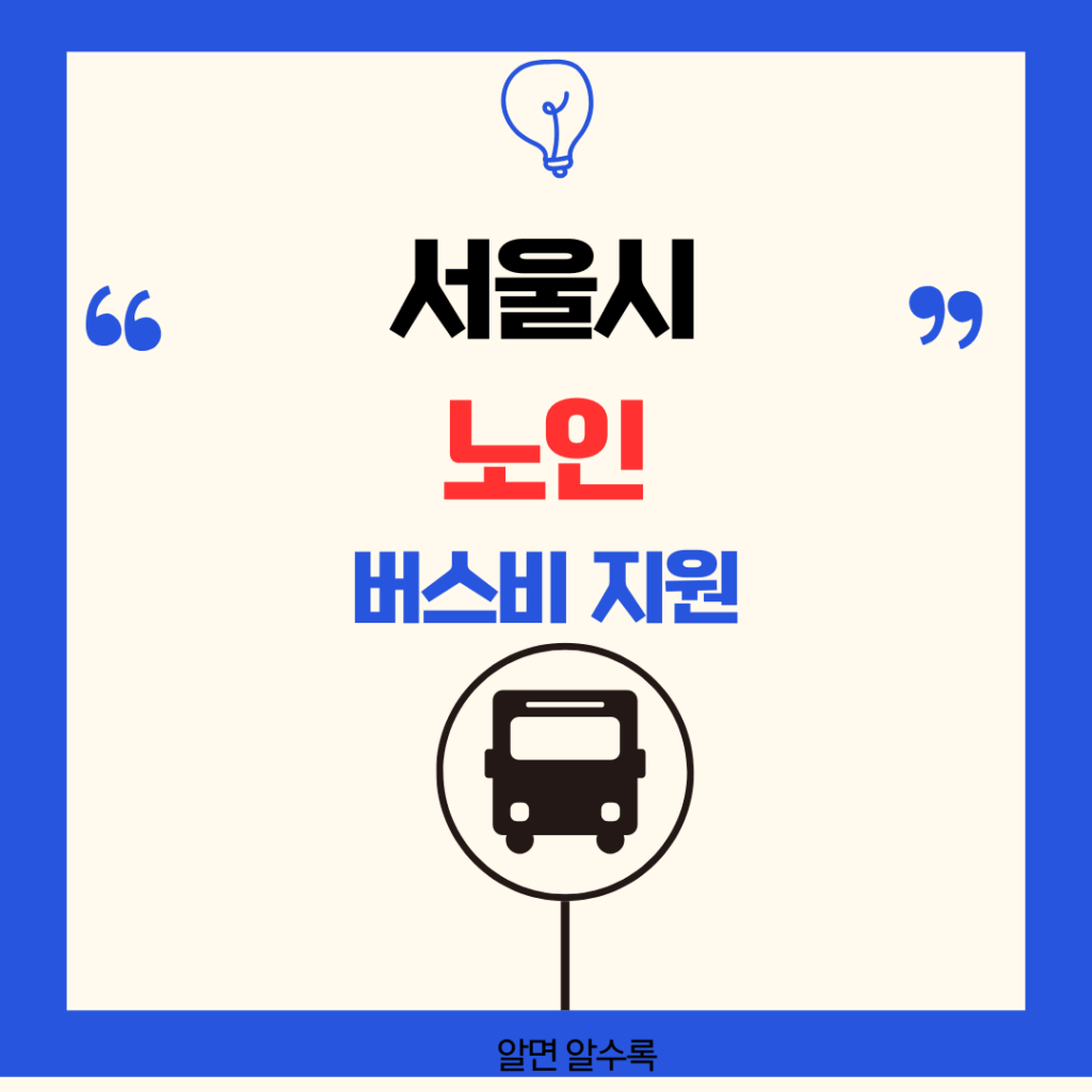 서울시-노인-버스비-지원