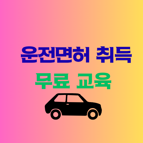 운전면허 시험