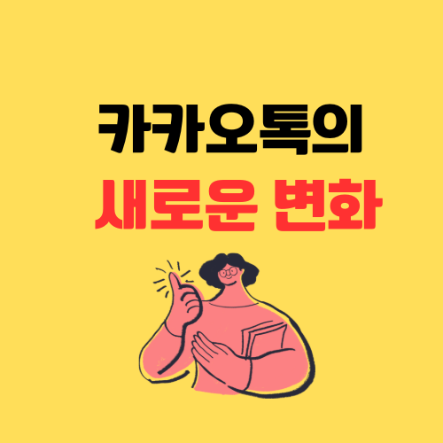 카카오톡의 변화