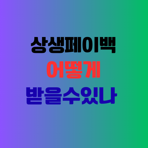 생생페이백 받는법