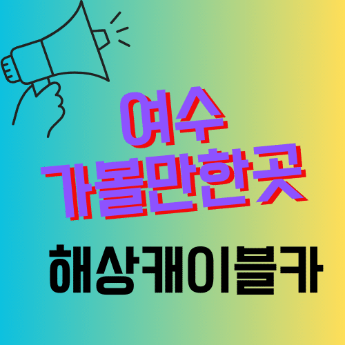 여수여행 추천하는곳