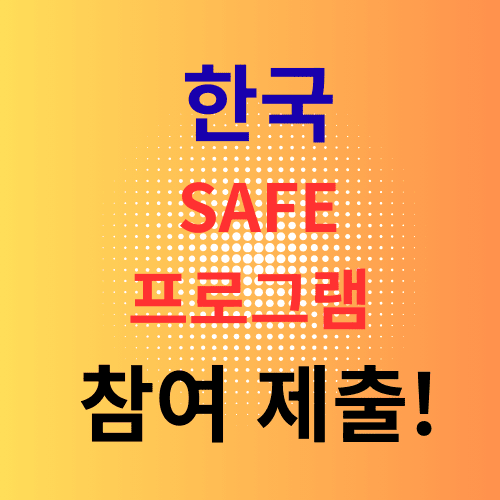 SAFE 프로그램