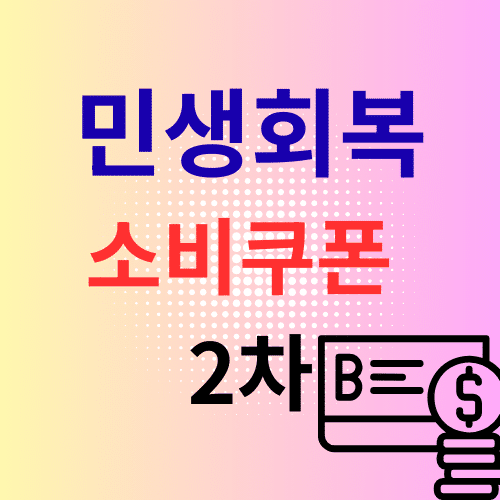 민생회복 소비쿠폰 2차