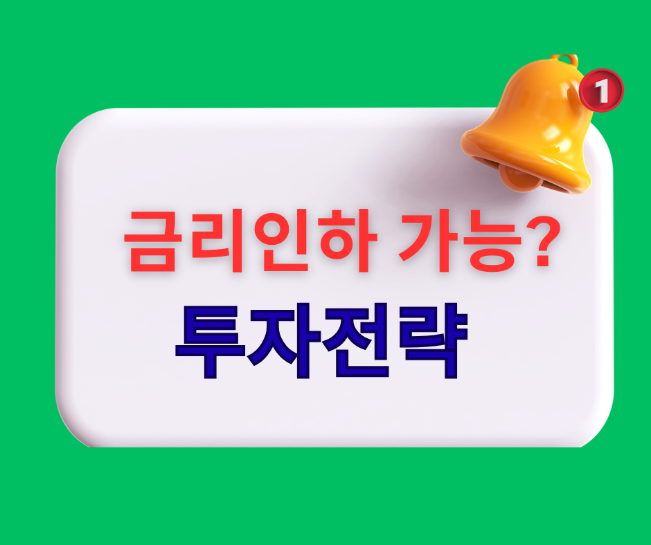 금리인하 가능성