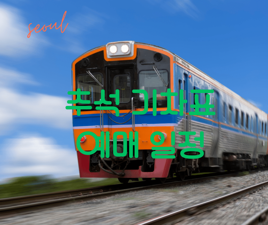 추석 승차권 예매