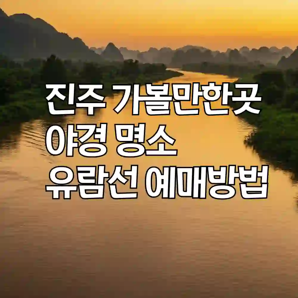 진주 가볼만한곳