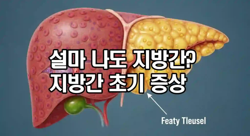 early symptoms of fatty liver